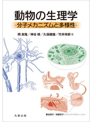 cover image of 動物の生理学
